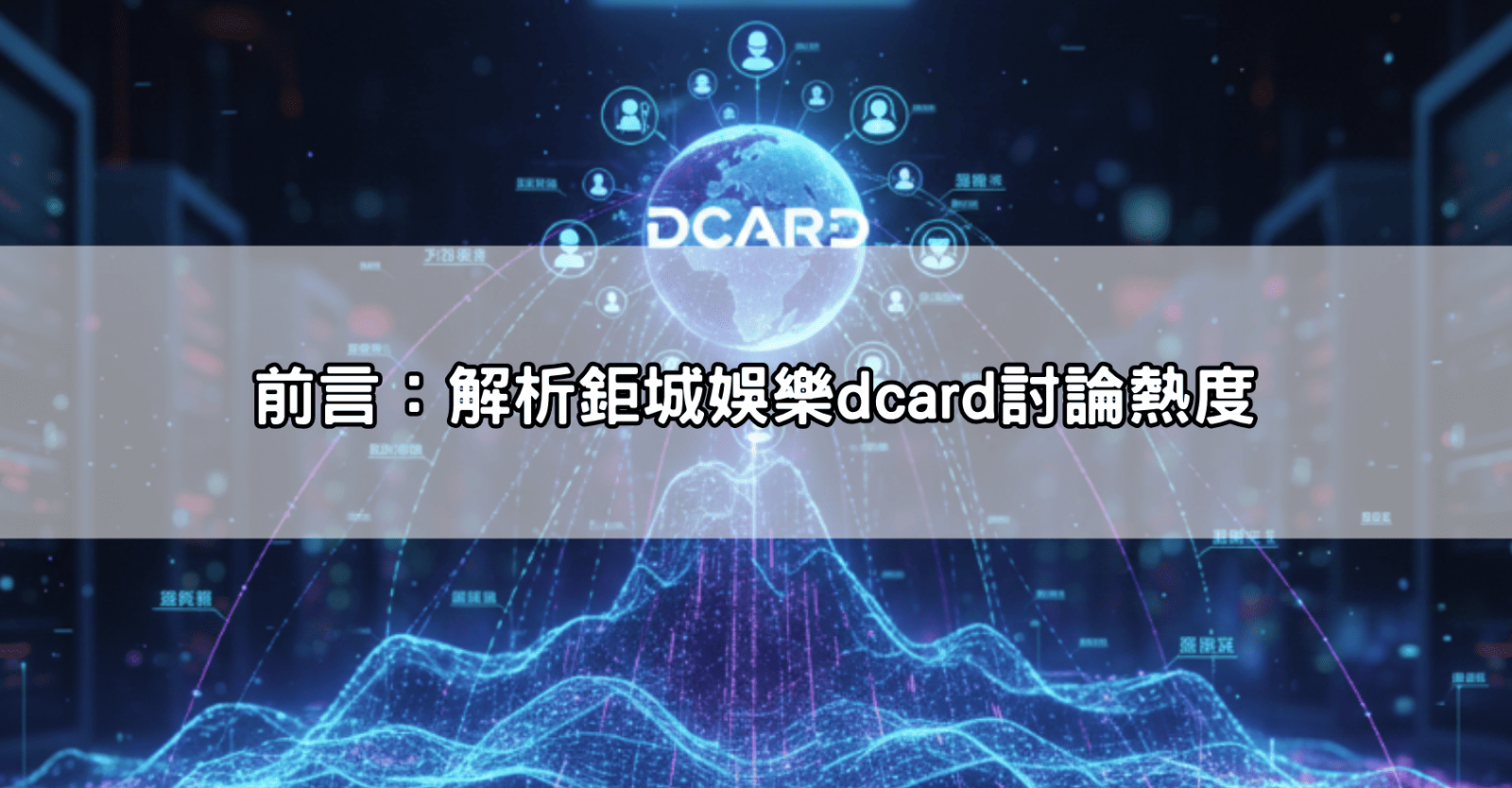 前言：解析鉅城娛樂dcard討論熱度