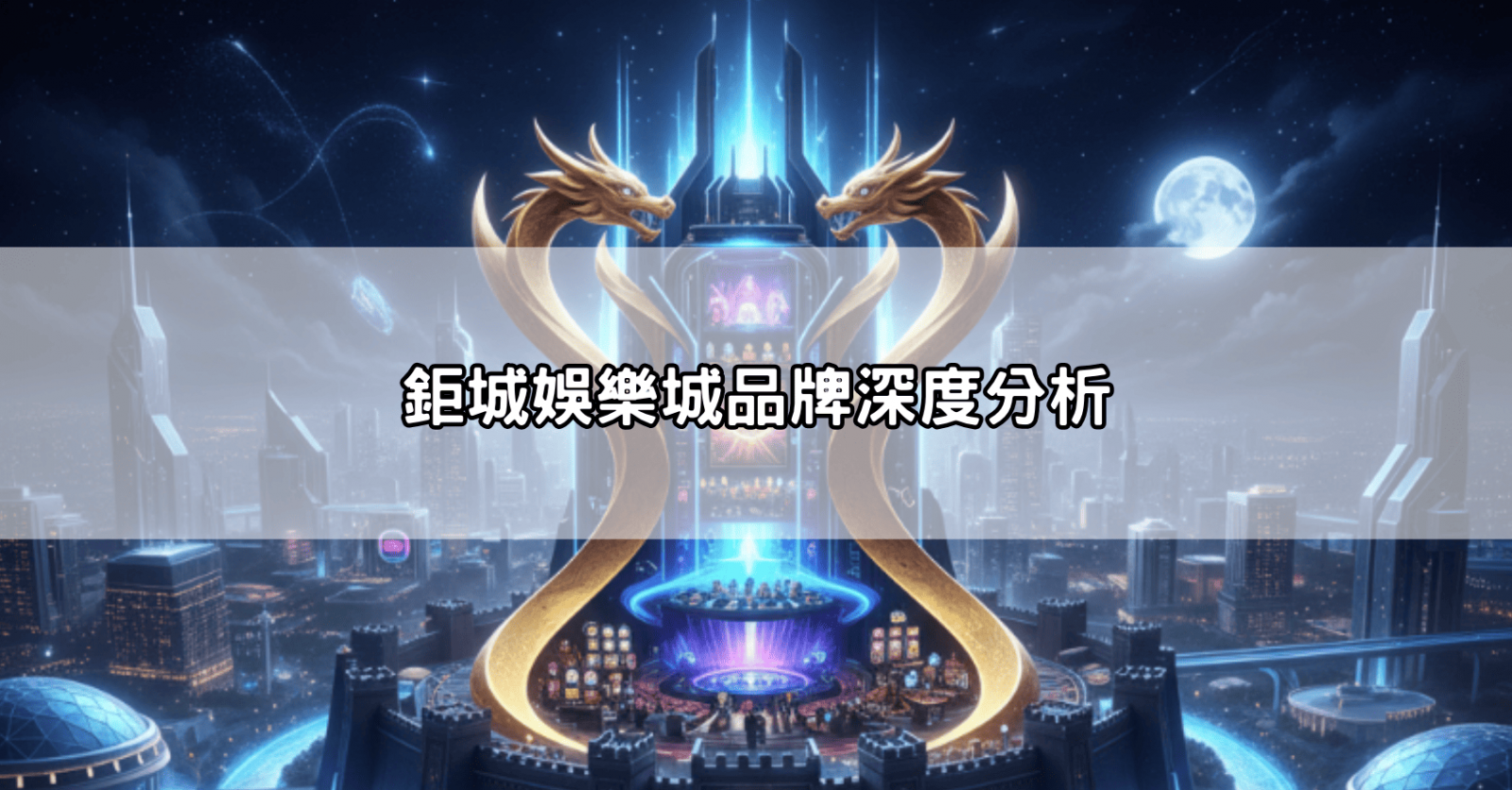 鉅城娛樂城品牌深度分析