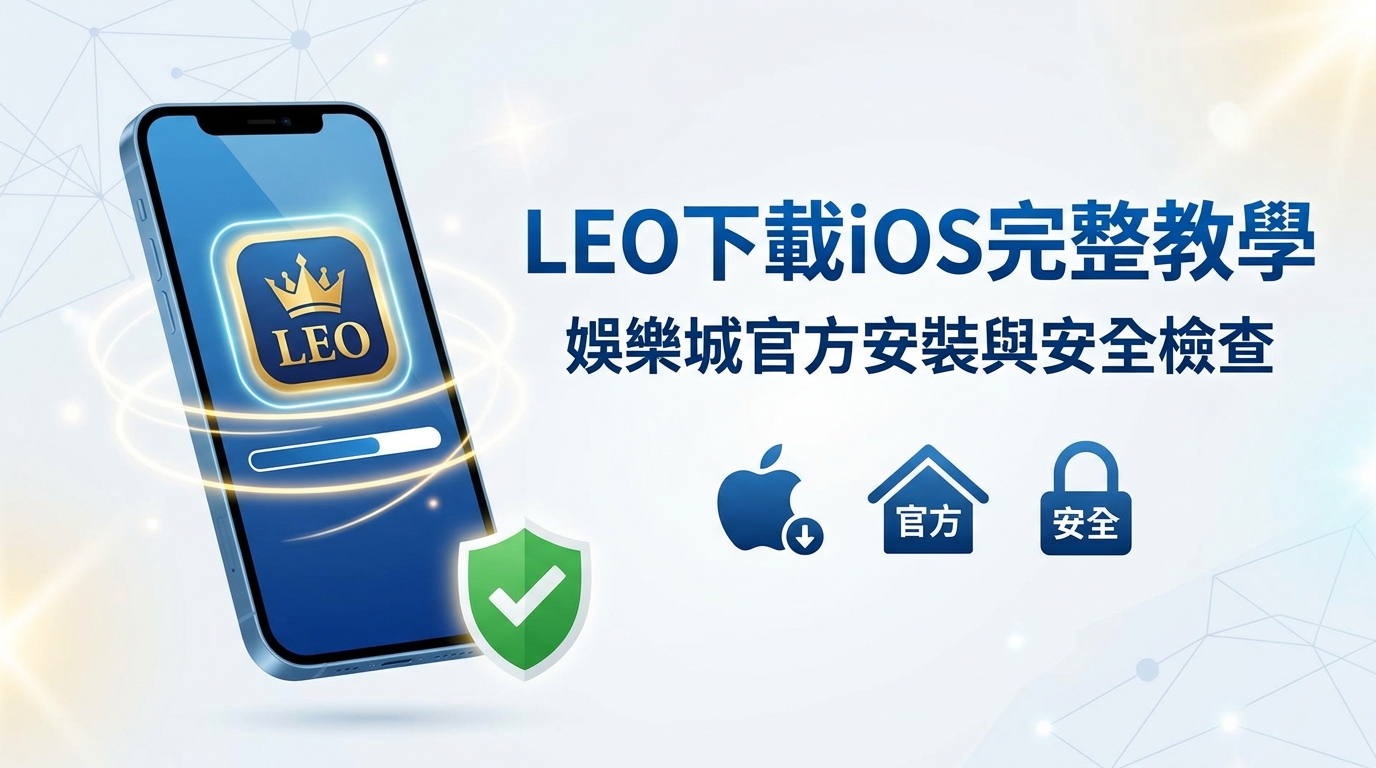 LEO下載iOS完整教學：娛樂城官方安裝與安全檢查