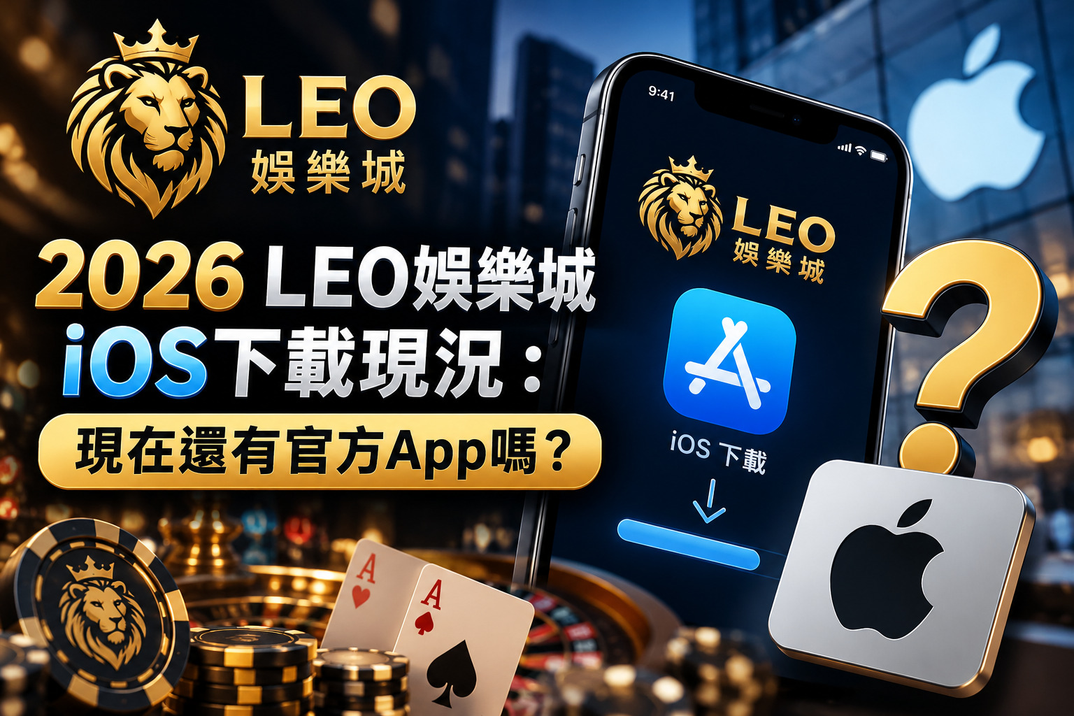 圖片以LEO娛樂城與iOS下載為主題，結合智慧型手機、App Store圖示及賭場元素，呈現2026年應用程式下載現況。 透過醒目的金色問號與科技感設計，突顯LEO娛樂城是否仍提供官方App，以及下載來源真偽與安全性的重要性。