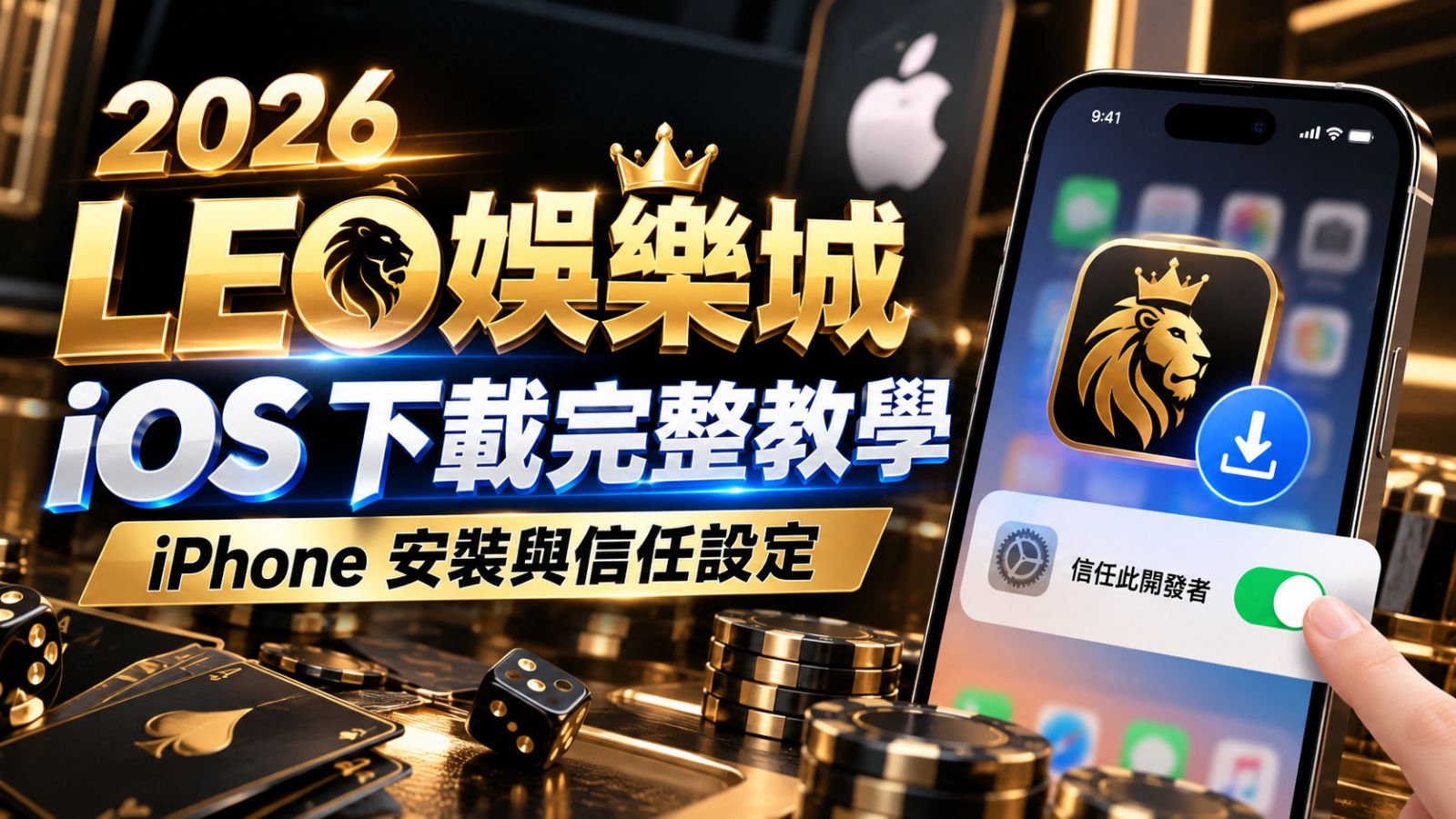 2026 LEO娛樂城 iOS 下載完整教學：iPhone 安裝與信任設定