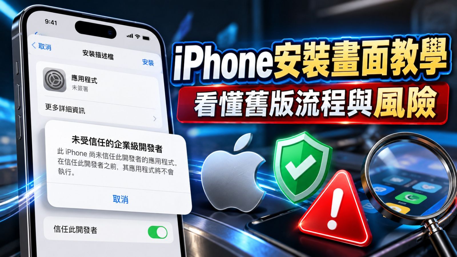 iPhone安裝畫面教學：看懂舊版流程與風險